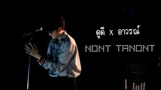 【#NONTTANONT​】| ดูดี x อาวรณ์ | 14.12.61 | @โรงเบียร์ฮอลแลนด์พระราม 2