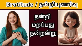 நன்றியுணர்வு | Power of Gratitude in Tamil | நன்றி மறப்பது நன்றன்று #gratitude#trending #motivation