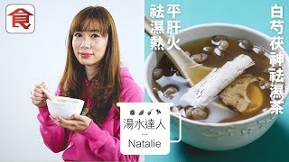 湯水達人Natalie｜平肝火祛濕熱 白芍茯神祛濕茶