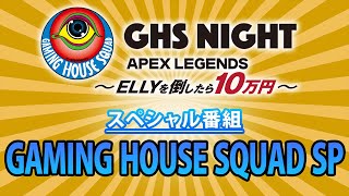 TOKYO MXで放送された「GHS NIGHT」スペシャル番組「GAMING HOUSE SQUAD SP」を大公開！