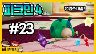 [피크민4 #23] 일등성 아지트의 멍멍이 대결! 우리 피크민 뺏어가지마!