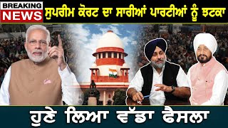 BIG News : Supreme Court ਦਾ ਸਾਰੀਆਂ ਪਾਰਟੀਆਂ ਨੂੰ ਝਟਕਾ, ਹੁਣੇ ਲਿਆ ਵੱਡਾ ਫੈਸਲਾ | D5 Channel Punjabi