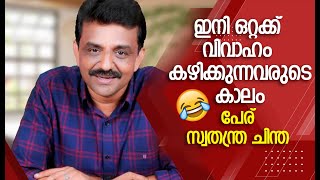 ഇനി ഒറ്റക്ക് വിവാഹം കഴിക്കുന്നവരുടെ കാലം 😃...പേര് സ്വതന്ത്ര ചിന്ത 😄