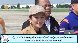 รัฐบาล เตรียมพิจารณาหลักเกณฑ์จ่ายเงินเยียวยาผู้ประสบอุทกภัยเพิ่มเติม