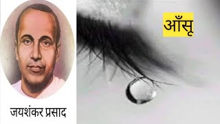 आँसू।।महाकवि जयशंकर प्रसाद