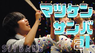 マツケンサンバII / 松平健 by SIT Band - 札幌国際情報高校吹奏楽部 team \