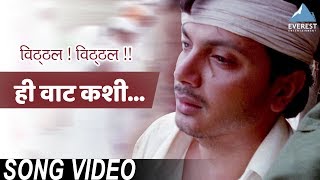 Hi Vaat Kashi An Kuthe Song - Movie Vitthal Vitthal | Marathi Vitthal Songs | Ravindra Sathe