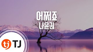 [TJ노래방] 어쩌죠 - 나윤권 / TJ Karaoke