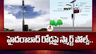 హైదరాబాద్ రోడ్లపై స్మార్ట్ పోల్స్.. | Telangana Government Arranging Smart Poles In Hyderabad