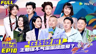 【FULL】《单排喜剧大赛》EP10：总决赛爆梗来袭C6争夺战激烈上演！徐志胜毛遂自荐演林黛玉？| SOLO COMEDY EP10 FULL | WeTV喜剧综艺 #单排喜剧大赛