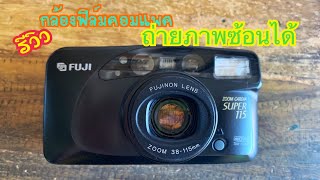 รีวิวกล้องฟิล์มคอมแพคถ่ายภาพซ้อนได้ Fuji Zoom  Cardia Super 115 by: ก้องฟิล์ม ร้านขายกล้องฟิล์ม