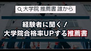 【大学院留学】「推薦書」はこの動画1本でOK！（誰にもらう？何枚もらう？どうやってもらう？）