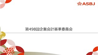 第498回企業会計基準委員会 審議事項（７）専門委員等の選退任