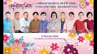 วีดิทัศน์เกษียณอายุราชการ ประจำปี 2564