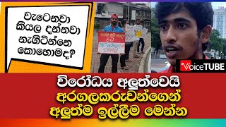 විරෝධය අලුත්වෙයි අරගලකරුවන්ගෙ අලුත්ම ඉල්ලීම මෙන්න