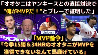 【大谷MVP】15勝＆34本塁打「今季のオオタニがMVPを獲得できないなんて馬鹿げている」〜15勝＆34本塁打の大谷翔平はMVPを獲得できるのか？〜【海外の反応】