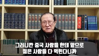 [故신소걸 목사님의 살아생전 권면] 끝판에는 분명 중공이 버티고 있을거다 / 중공을 이길 수 있는 유일한 대안