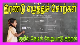 இரண்டு எழுத்துச் சொற்கள் [ ஈரெழுத்து சொற்கள் ] - குறில் நெடில் எழுத்துக்கள் வேறுபாடு கற்றல்