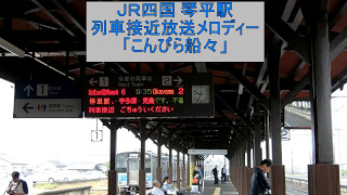 琴平駅列車接近放送メロディー「こんぴら船々」