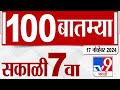 MahaFast News 100 | महाफास्ट न्यूज 100 | 17 November 2024 | Marathi News | tv9 marathi