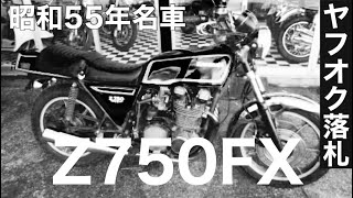 【値段破格】いわくつきのZ750FX買った。【緊急動画】（番外編　#1）