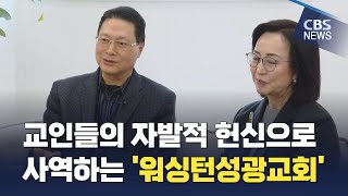 [CBS 뉴스] 교인들의 자발적 헌신으로 사역하는 ‘워싱턴성광교회’