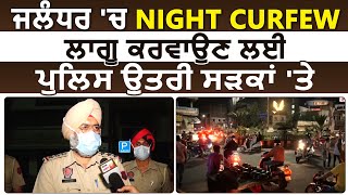 Exclusive :Jalandhar में Night Curfew लागू करवाने के लिए Police उतरी सड़को पर,देखे Live