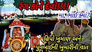 રંગ કોને દેવો|હિપો ખુમાણ અને પુનબાઈ ની ખુમારી|બા ભાઈ ક્યાં|લોકવાર્તા#rang kone devo#સૌરાષ્ટ્રનીરસધાર