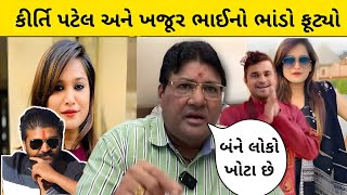 કીર્તિ પટેલ નો બીજો ખુલાસો Kirti Patel vs khajur bhai મોટો વળાંક Lalbhai Ahir