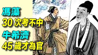 【#命運天定】 #馮藻 30次科舉考不中，但能做官； 牛希濟生不逢時，45歲才為官。難道人的命運真的是注定的嗎？|#故事傳奇