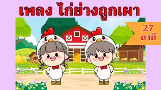 เพลง ไก่ย่างถูกเผา | 27 นาที | #เพลงเด็กเจ้าตัวเล็ก - Kiddy Melody