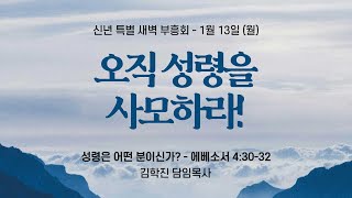 [뉴욕장로교회 2025년 신년 특별 새벽부흥회] 월요일 설교 말씀 \