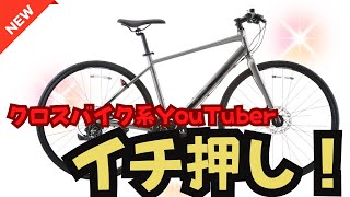 【オススメ】クロスバイク系YouTuberイチ押しのクロスバイクが決定しました！【新モデル】