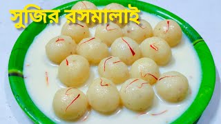 সুজির রসমালাই রেসিপি// Sujir Rasmalai Recipe// Semolina Rasmalai Recipe// Bengali Rasmalai Recipe