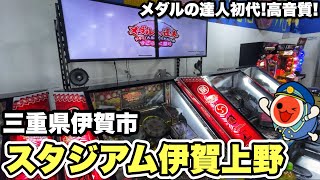 太鼓の達人のメダルゲーム⁉︎ メダルの達人初代が遊べる伊賀市のゲーセンを紹介！【東海地方ゲーセン紹介/スタジアム伊賀上野/メダルの達人初代】