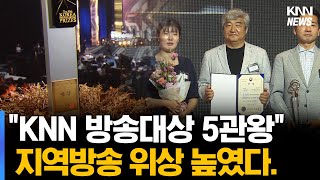 KNN 방송대상 5관왕 '쾌거' 지역방송 위상 높여