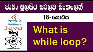 Java Sinhala By ChamiViews Part 18 - While Loop