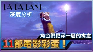 志杰影評／樂來樂愛你 LALA LAND 深度分析／歌曲分析／男主角更深一層的寓意／致敬的11部經典電影！