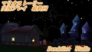 【マリオストーリー　実況プレイ　Part 48】　のんびり気ままにまったりプレイ！　【ＥＴ・ナベ】