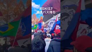 ファジアーノ岡山J1昇格🎉2024.12.7選手バス待ち　岡山県シティライトスタジアム