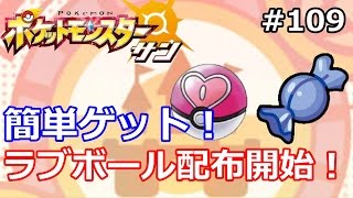 【ポケモン】ラブボールとふしぎなあめの配布が開始！初心者のためのポケモ ン解説 #109【サン・ムーン】【Pokemon sun and moon】