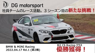 MINI CHALLENGE JAPAN 2022「BMW \u0026 MINI Racing」 Round.1　第1戦・第2戦　　　　　　　#BMWMINIRacing  #ダイワグループ