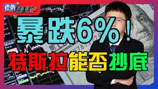 特斯拉暴跌 6%！抄底时刻来临？美股 5 连跌，看好超跌反弹！#NVDA#TSLA#META#AAPL#中概股#美股