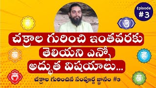 #3 చక్రాల గురించి ఇంతవరకు  తెలియని ఎన్నో అద్భుత విషయాలు | All about Chakras & Kundalini | 7801046111