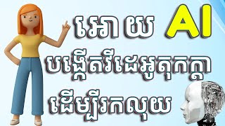 របៀបអោយ AI បង្កើតវីដេអូបែបតុកក្តាងាយៗដើម្បីរកលុយ