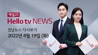 헬로TV뉴스 경남 4월 19일(화) 22년