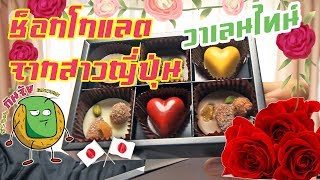 ช็อกโกแลต วาเลนไทน์จากสาวญี่ปุ่น Valentine's chocolate [ผมนี้กินจัง]