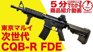 【5分でわかる】東京マルイ CQB-R FDE 次世代電動ガン フラットダークアース M4【Vol.11】