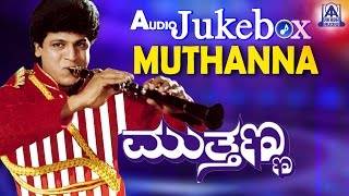Muthanna I Kannada Film Audio Jukebox I Shivarajkumar, Supriya, Sneha | Akash Audio