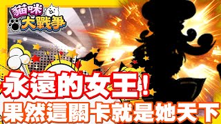 《哲平》手機遊戲 貓咪大戰爭 - 果然她就是這個關卡!! 永遠的女王啊!!